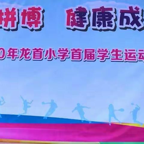 “团结拼搏，健康成长”——龙首小学首届学生运动会