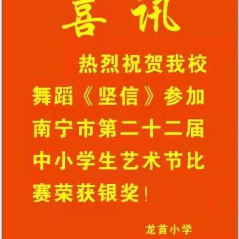 喜讯！龙首小学舞蹈队参加南宁市中小学生艺术节比赛荣获佳绩！