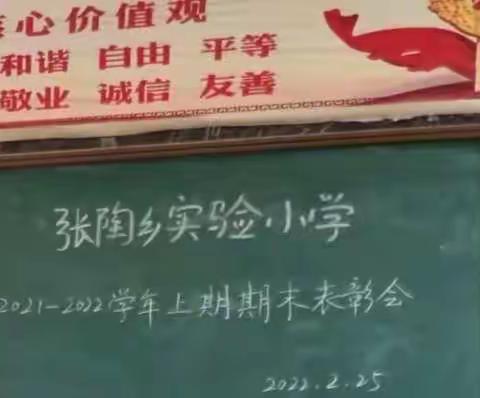 张陶乡实验小学2022年度春季开学典礼暨优秀学生表彰大会