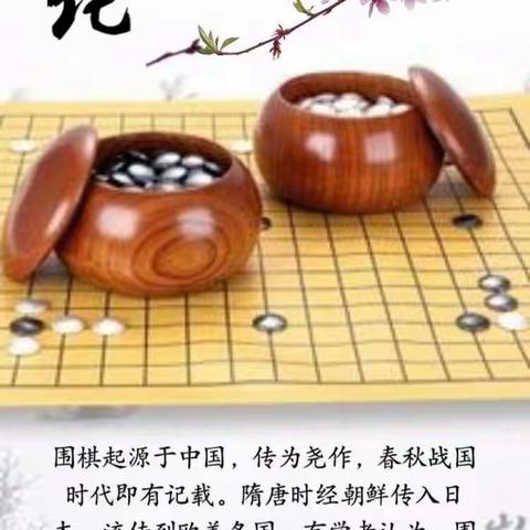 棋如人生，人生如棋，欢迎小朋友们来到围棋世界，让我们一起下围棋，感悟围棋（副本）