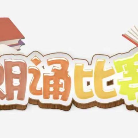 “朗诵展风采 书香润心灵”通辽市科区实验小学二年级一班举办班级朗诵比赛活动
