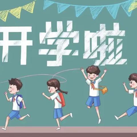 “袅袅秋风起，筑梦新学期”通辽市科区实验小学二年一班开学迎新季