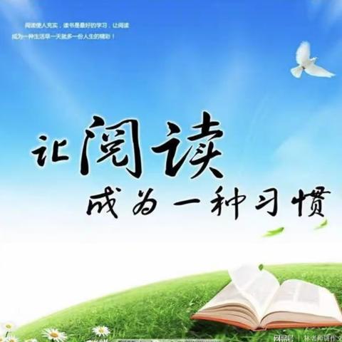 科区实验小学一年一班《二组》“让阅读成为习惯”阅读分享