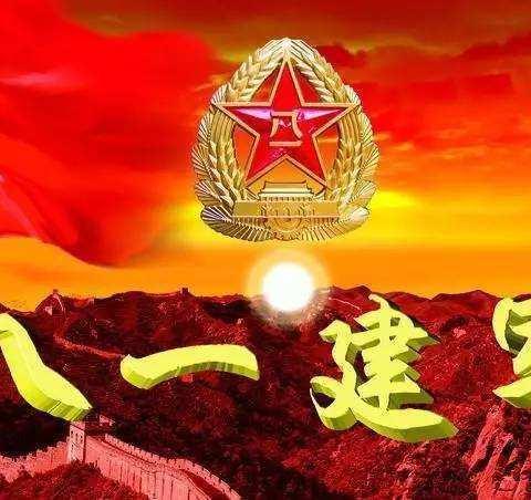 八一建军节快乐