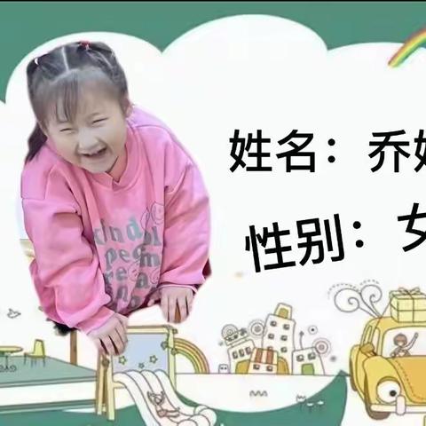 乔姝越成长档案