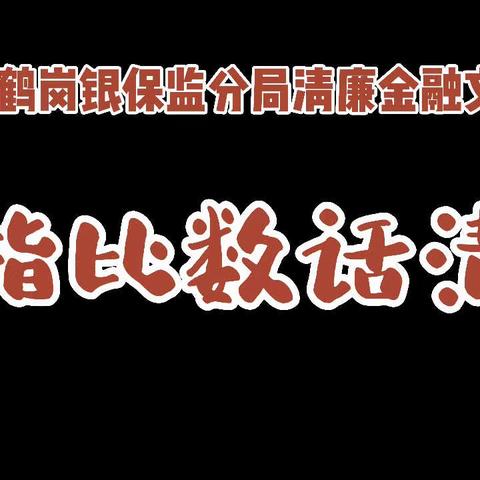 培育清廉金融生态 助力经济高质量发展