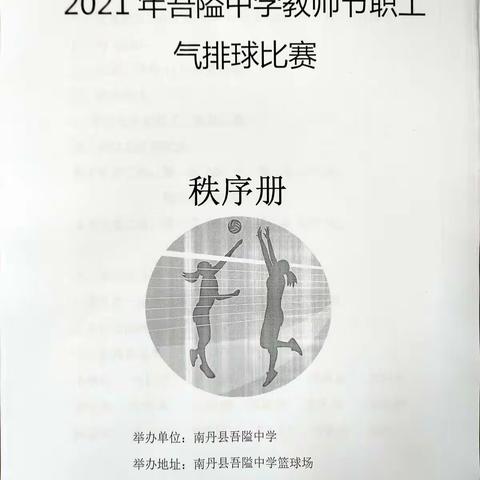 三尺讲台育桃李，排球场上展英姿——记吾隘中学教职工气排球赛