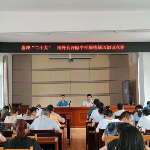 立高尚师德，树优良师风——南丹县吾隘中学师德师风知识竞赛活动