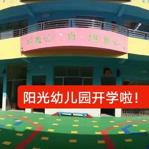 阳光幼儿园欢迎您的到来！给孩子最好的兴趣知识！