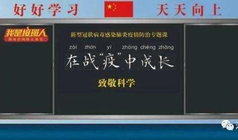 下马渡镇中心小学——“我是接班人”《在战“疫”中成长--致敬科学》