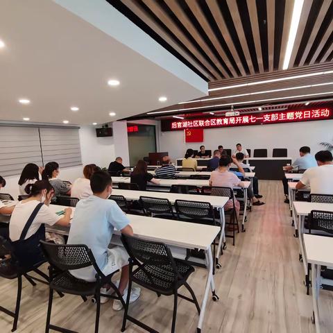 永远跟党走·共赴新征程 ——后官湖社区联合区教育局开展“七一”联合支部主题党日活动