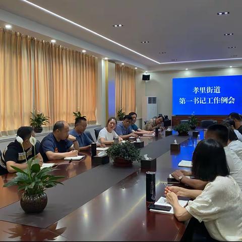 孝里街道召开第一书记工作例会