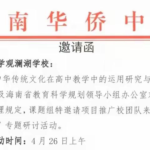 海南华侨中学观澜湖学校课题推广组教师受邀前往海南华侨中学开展第二期“走出去”活动