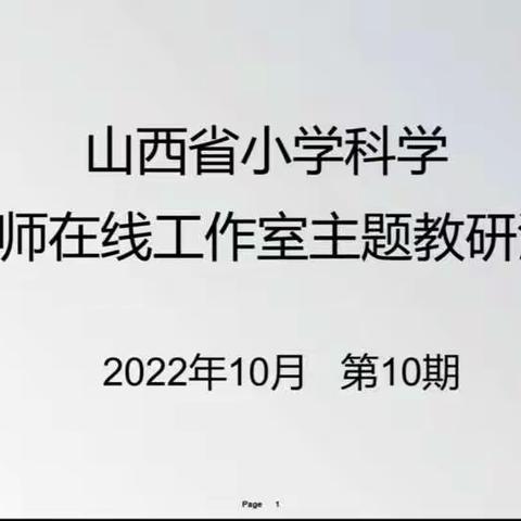 【德润童心❤ 文以启智】疫情教研促成长，共待春暖花开时——平城区文兴小学线上科学教研培训活动