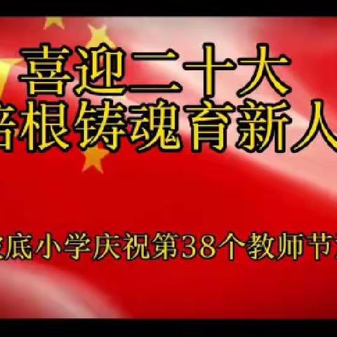 “奋斗成就梦想”——李家坡底小学教师节主题活动