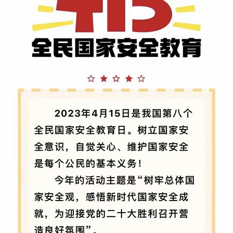 【润泉·安全】国家安全 人人有责！——龙泉小学小学“4.15”全民国家安全教育日宣传