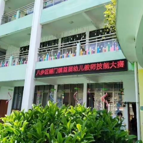 赛精湛技艺 展幼师风采—八步区铺门镇首届幼儿教师技能大赛