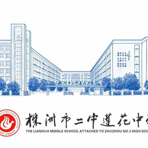 株洲市二中莲花中学2208班研学之旅