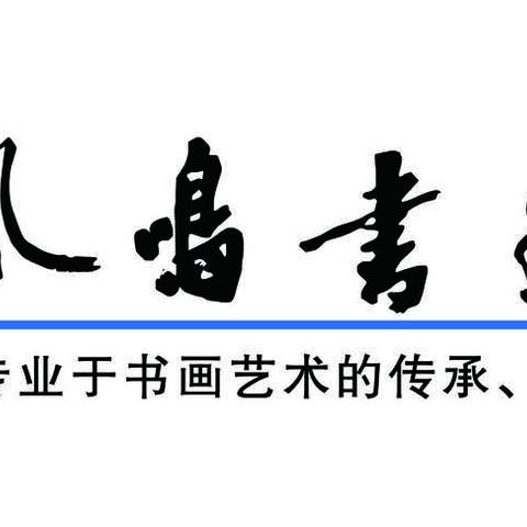 凤鸣书画院夏季招生开始