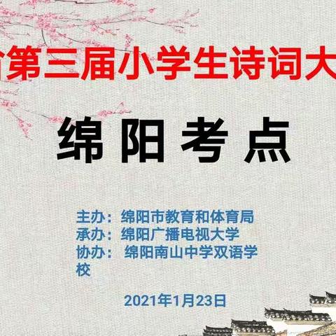 四川省第三届小学生诗词大会决赛在我校隆重举行