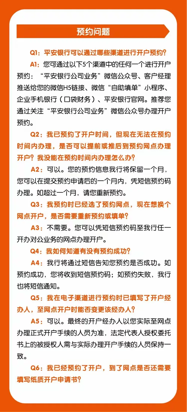 平安银行单位账户开户客户常用36问答——优化企业开户流程，宁波分行在行动