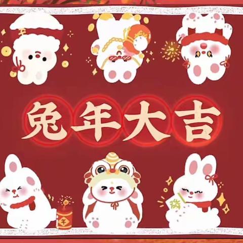 🐰 Happy new year 兔 you 🐰 --称心如意 “兔”个吉利