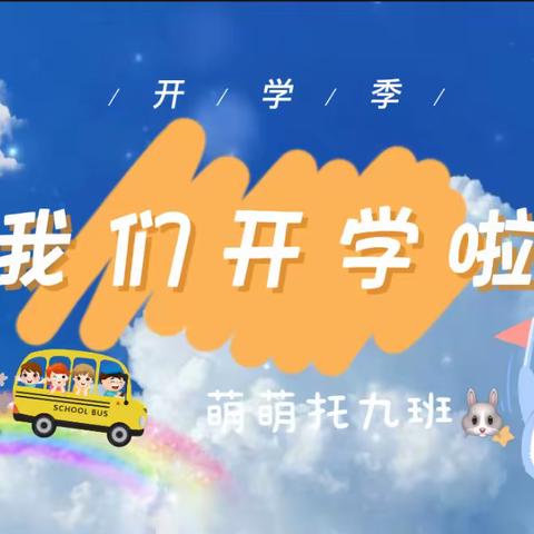 九班·开学第一课｜ “蒙”兔萌哒哒 快乐喜哈哈