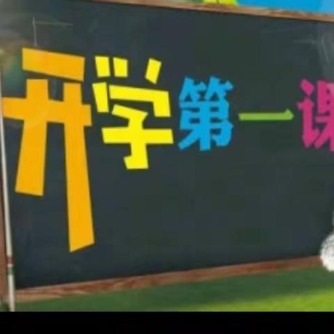 理想照亮未来，让梦想起航---二六班《开学第一课》总结