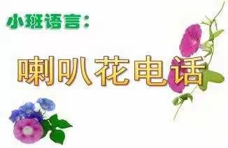 开云镇第二中心幼儿园小一班语言领域——喇叭花电话