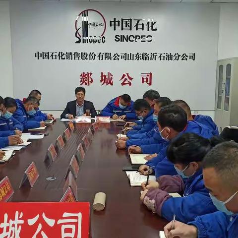 郯城公司加油站服务提升“百日竞赛”动员暨节日安全工作会议纪实