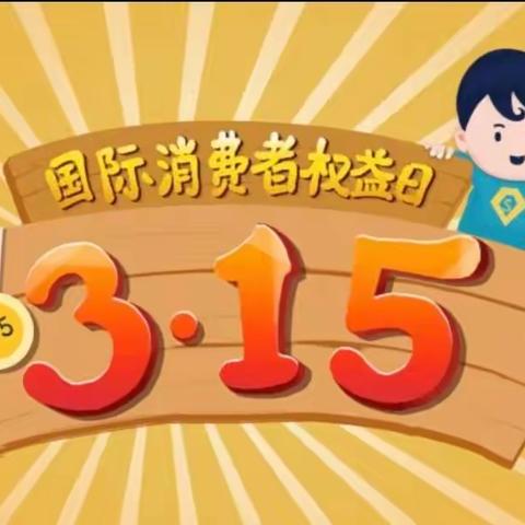 A3-匠心品质，每天都是3.15