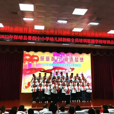 砥砺前行 追逐梦想——保靖县2022年暑假教师全员培训（小学数学 7月6日）