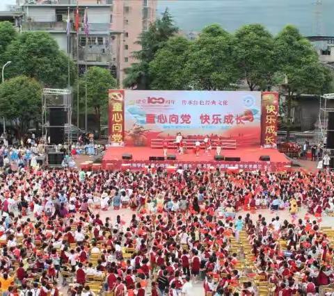 童心向党•快乐成长——2021年保靖县岳阳学校庆祝建党100周年六一文艺展演活动