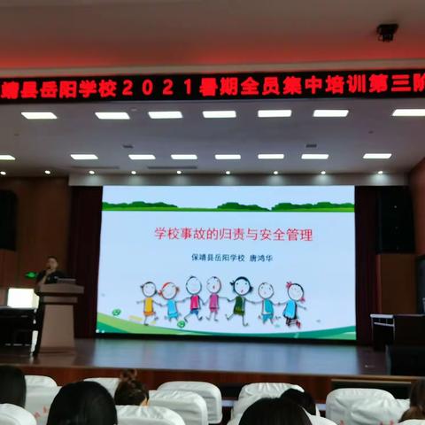 2021年保靖县岳阳学校暑期教师全员第三阶段培训（9月2日）