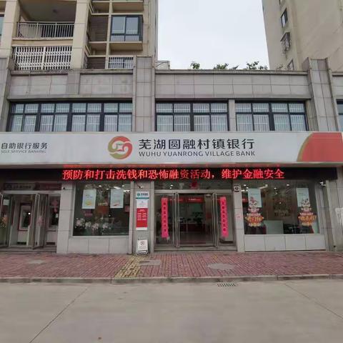 芜湖圆融村镇银行“4.15”全民国家安全教育日宣传活动