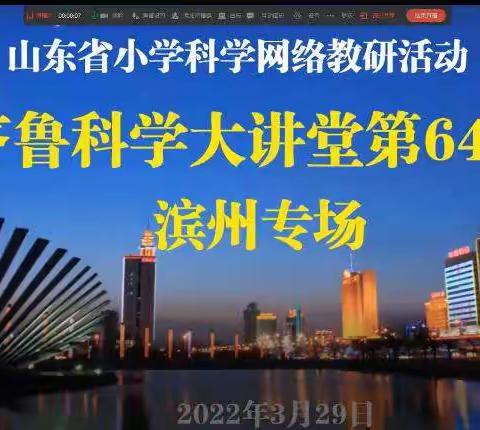 研不辍耕时，修待春日来——博山区小学科学教师参加山东省第64期齐鲁科学大讲堂活动纪实