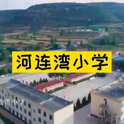 洪德镇河连湾小学秋季招生简章