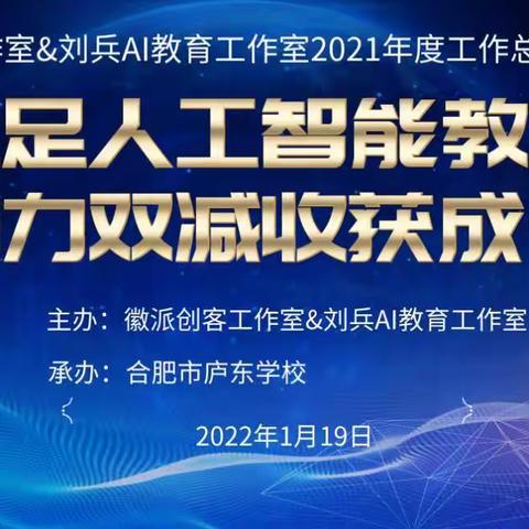 “立足人工智能教育  助力双减收获成长”——徽派创客工作室&刘兵AI教育工作室召开2021年度工作总结交流大会