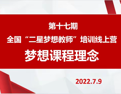 （旗开得胜组）第十七期全国“二星梦想教师”线上培训营开营后的第一天