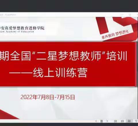 炎炎夏日，旗开得胜——第17期二星梦想教师8天线上培训七组活动纪实