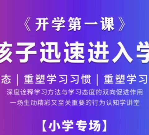 石东学校收看开学第一课——如何让孩子迅速进入学习状态