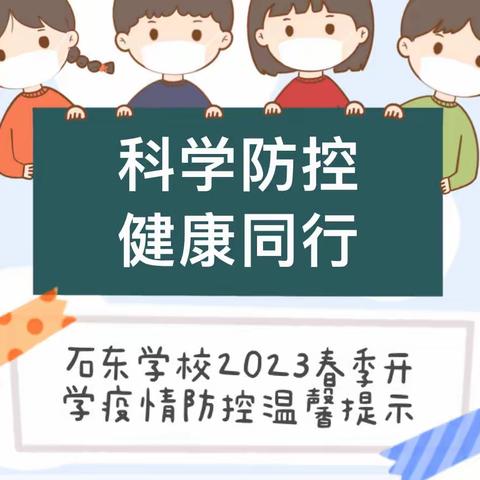 科学防控，健康同行——石东学校2023年春季开学校园疫情防控不松懈