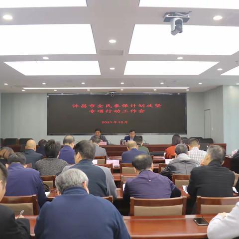 我市召开全民参保计划攻坚专项行动工作会