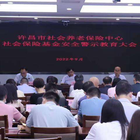 许昌市社会养老保险中心召开“社会保险基金安全警示教育月”活动警示教育大会