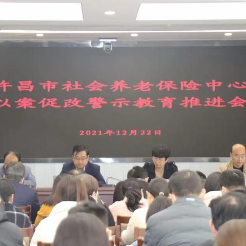 许昌市社会养老保险中心召开以案促改警示教育推进会