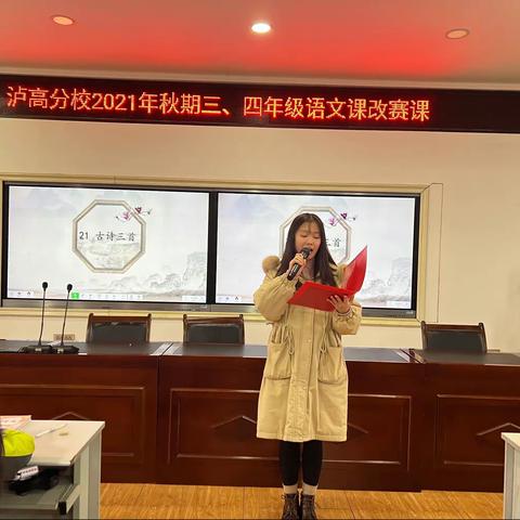 分校新课改，前行绽芳华﻿——记泸高分校2021年秋期三、四年级语文课改赛课活动