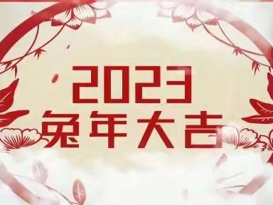 乐享新春，花样迎兔年——平桥区二小 二（2）班（语文篇）