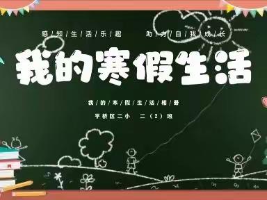 缤纷寒假争韶华，前“兔”似锦润新芽——平桥区二小 二（2）班（数学篇）