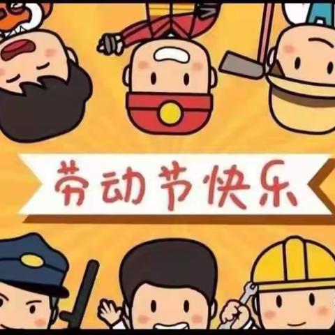 【劳动最快乐 劳动最光荣】 —— 大罗公立幼儿园“五一劳动节”主题活动