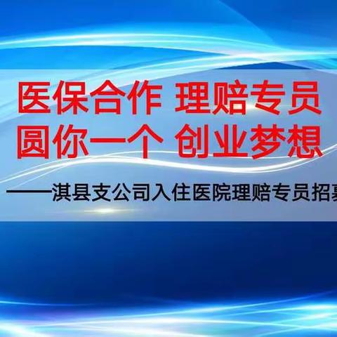 中国人寿淇县支公司隆重举办理赔协理员招募活动